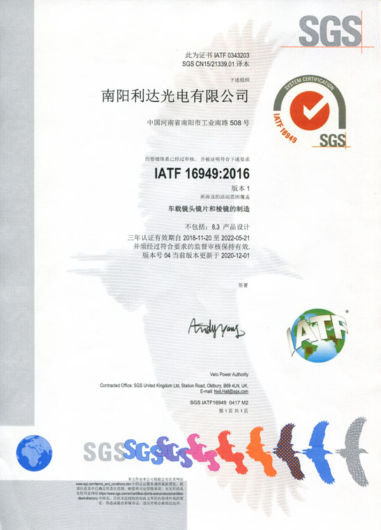 IATF16949證書(shū) 車(chē)載鏡頭鏡片、棱鏡（中文）